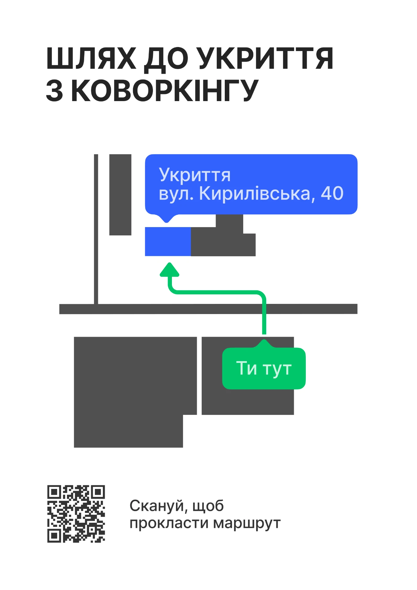 Схема шляху до укриття з коворкінгу на вул. Кирилівську 40